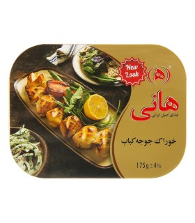 جوجه كباب 175 گرم هاني