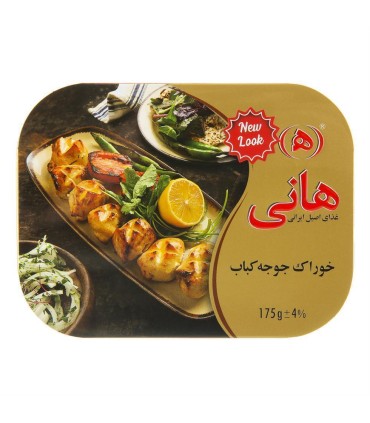 جوجه كباب 175 گرم هاني